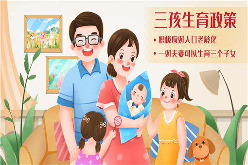 2021年三孩生育政策三胎政策开放时间具体是什么时候附最新规定