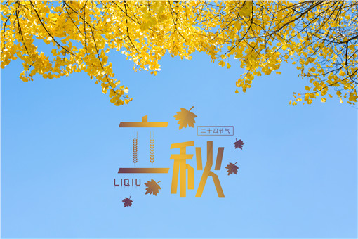 下午立秋有什么说法2021年立秋时间是早还是晚附立秋准确时间几点几分