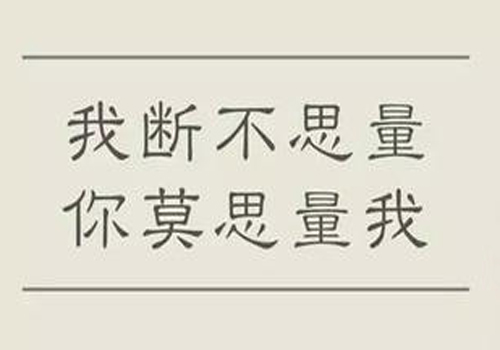 “我断不思量,你莫思量我”是什么意思? “我断不思量,你莫思量我”是什么意思?