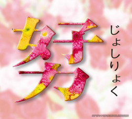 男友力 和 女子力 是什么意思