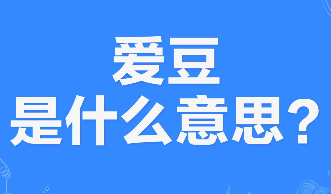 网络上的 爱豆 是什么意思 网络上的 爱豆 是什么意思