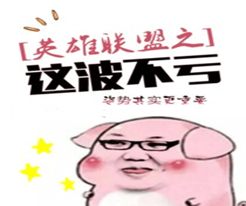 这波不亏 是什么意思 这波不亏 是什么意思